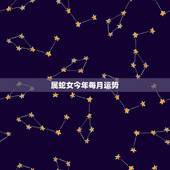 属蛇女今年每月运势，属蛇的白羊座女生本月运势如何？