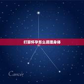 打算怀孕怎么调理身体，怀孕前怎样调理身体