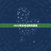 2022年生肖运势完整版，2022年属蛇人的全年运势