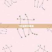 7月运势天蝎座，天蝎座七月运势如何