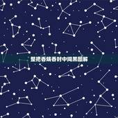 整把香烧香时中间黑图解，上香时中间的香灰是黑色的怎么回事？