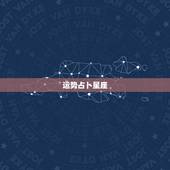运势占卜星座，请人算命，星座运势