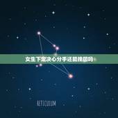 女生下定决心分手还能挽回吗，女人对男人死心了还能挽回吗？