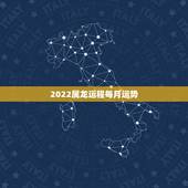 2022属龙运程每月运势，1976年属龙的人2023年的运势及运程