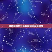 越南属相为什么有属猫而没有属兔，《越南》在十二属相中缺少一个什么属相？