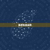 属虎生肖运势，生肖 属虎 一生运势
