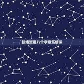 新婚贺语八个字意笃情深，新人结婚祝福语八个字