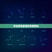 学业算命最准的免费网站 看职业学业事业运官运命理预测分析