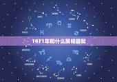 1971年和什么属相最配，1971年属猪与什么属相相合
