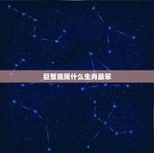 巨蟹座属什么生肖最笨，巨蟹座是什么生肖呀