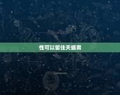 性可以留住天蝎男，如何牢牢抓住天蝎男