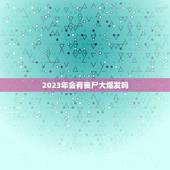 2023年会有丧尸大爆发吗，2030年丧尸疫爆发真的吗？