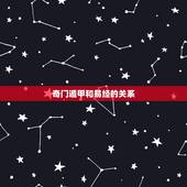 奇门遁甲和易经的关系，我想知道什么是迷信？玄学，易经，奇门遁甲，八卦。