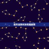逆天运势对决完整视频