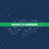 属羊女生个什么属相宝宝好，男属羊的和女属马的夫妻生个什么属相的孩子好？