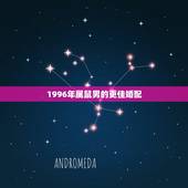 1996年属鼠男的更佳婚配，属鼠1996涧下水命婚姻