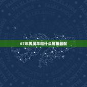 67年男属羊和什么属相最配，67属羊一生有几次婚姻