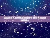 适合属猴人长期佩戴的吉祥物 属猴人的吉祥物是什么