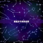 属鼠女今年的运势，1984年属鼠女2021年运势每月运势