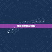 兔男猴女婚配属相，男兔女猴婚配好吗？