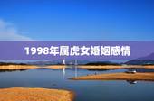 1998年属虎女婚姻感情，98年属虎的配女属虎的相各不？
