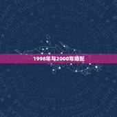 1998年与2000年婚配，2000年属龙的婚配6月初7和1998年5