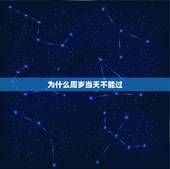 为什么周岁当天不能过，过生日忌提前还是延后？为什么？