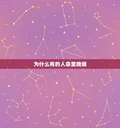 为什么有的人命里晚婚，八字命理解析：为什么有的人注定晚婚