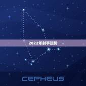 2022年射手运势，射手座一定要提前知道！射手座2021年运势如何呢？