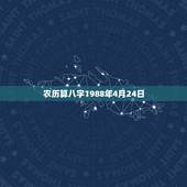 农历算八字1988年4月24日，1987年4月24日(阴历)算一下生辰