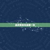 嘉庆癸亥年是哪一年，癸亥年1923是民国几年