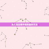 女人走出婚外情的最好方法，我怎样才能走出婚外情的痛苦呢？