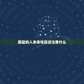 属鼠的人本命年应该注意什么，属鼠本命年送什么好