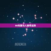 66年属马人晚年运势，属马的三大贵人