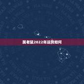 属老鼠2022年运势如何，1984年属鼠2021年运势及运程