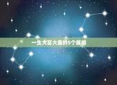 一生大富大贵的5个属相，十二生肖当中哪几个是富贵命的生肖