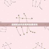 结婚配的内衣有颜色要求吗，结婚穿的内衣和鞋需要买什么颜色的？