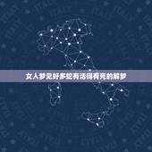 女人梦见好多蛇有活得有死的解梦，女人梦见2条蛇一条活的一条死的