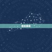 姓名算命，姓名算命几个问题