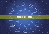 星座运势一星网，星座运势