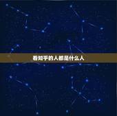 看知乎的人都是什么人，知乎上的用户都是什么人啊？感觉什么都懂的样子