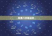 免费八字看运势，生辰八字看事业财运