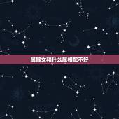 属猴女和什么属相配不好，属猴女跟什么属相最配