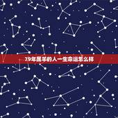 79年属羊的人一生命运怎么样，79年属羊42岁会遇上什么灾难