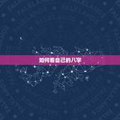 如何看自己的八字，怎么查询自己的八字