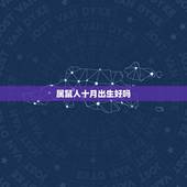属鼠人十月出生好吗，属马的几月出生更好