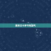 属羊三十岁今年运气，属羊人过了30岁的命运