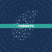 不收费算命平台，有会算命的网友吗？不收费的，帮个忙。