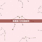 免费算八字合婚软件，八字准的合婚软件有谁知道推荐我个急用