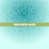 结婚红包贺词大全背面，结婚红包背面应该写些什么？结婚红包怎么写